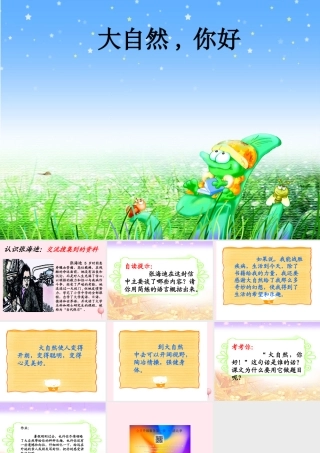 五年级语文上册 第一单元 4《大自然 你好》优培课件 冀教版-冀教版小学五年级上册语文课件
