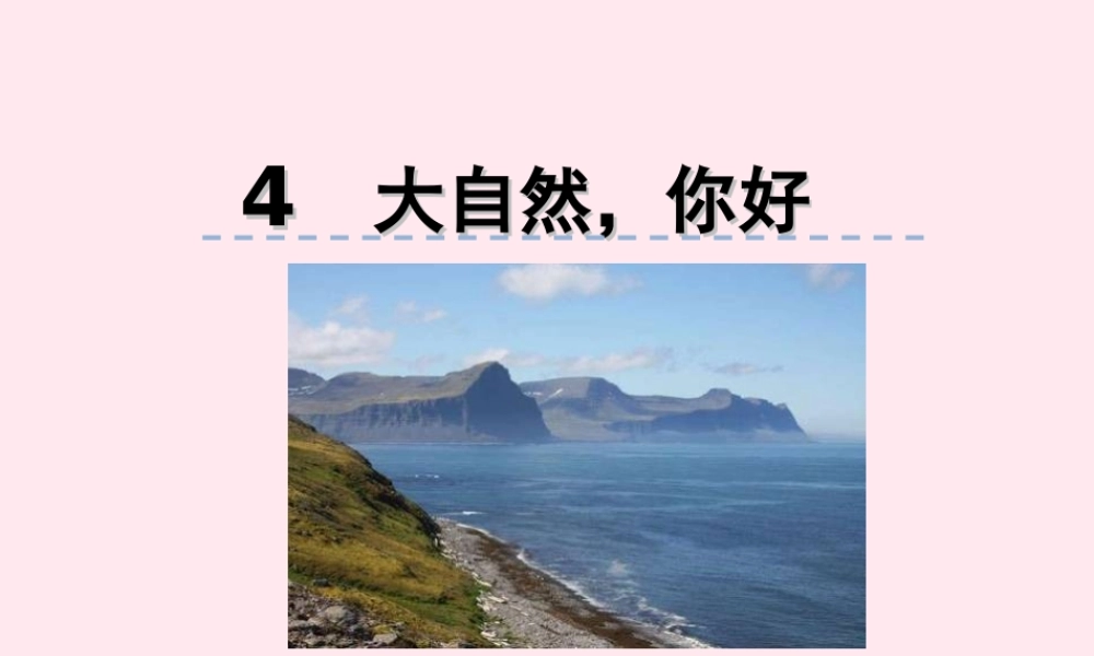 五年级语文上册 第一单元 4《大自然 你好》优秀课件 冀教版-冀教版小学五年级上册语文课件