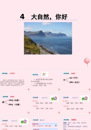 五年级语文上册 第一单元 4《大自然 你好》优秀课件 冀教版-冀教版小学五年级上册语文课件