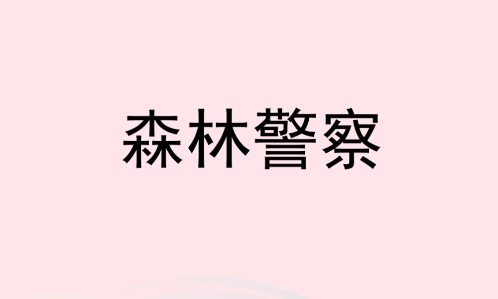 五年级语文上册 第一单元 4《森林警察》课件 北京版-北京版小学五年级上册语文课件