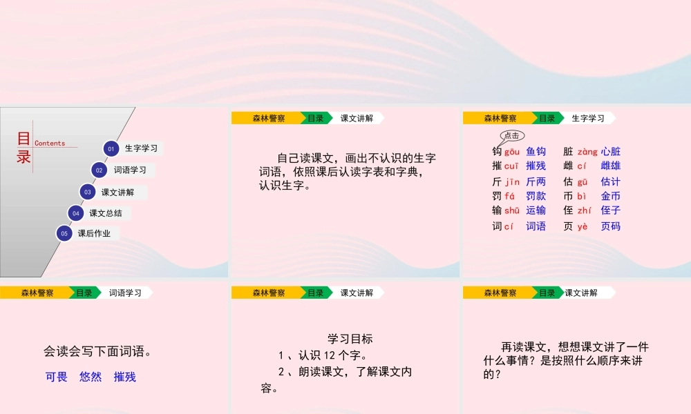 五年级语文上册 第一单元 4《森林警察》课件 北京版-北京版小学五年级上册语文课件