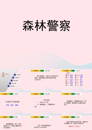 五年级语文上册 第一单元 4《森林警察》课件 北京版-北京版小学五年级上册语文课件