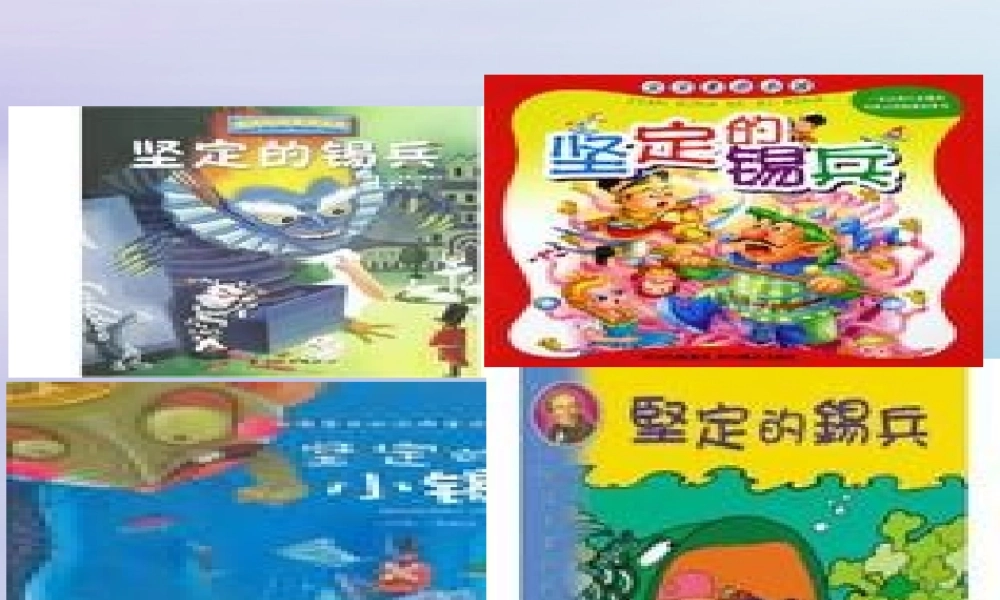 五年级语文上册 第一单元 5 坚定的锡兵教学课件 语文S版-语文S版小学五年级上册语文课件