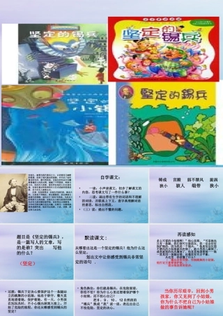 五年级语文上册 第一单元 5 坚定的锡兵教学课件 语文S版-语文S版小学五年级上册语文课件