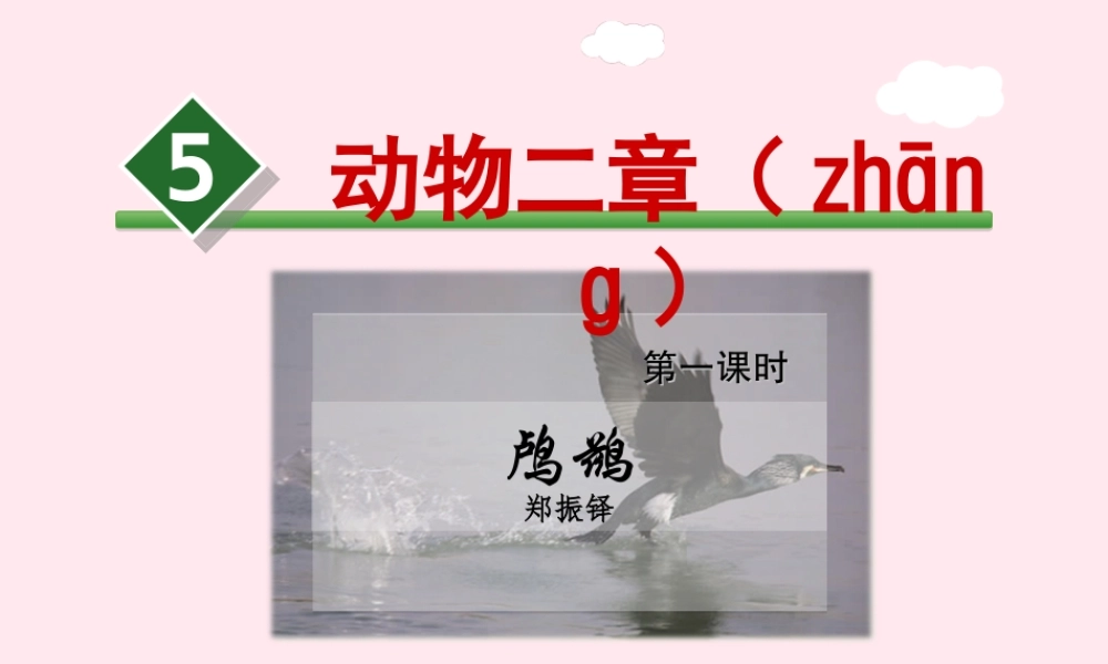 五年级语文上册 第一单元 5《动物二章》第1课时鸬鹚课件 冀教版-冀教版小学五年级上册语文课件