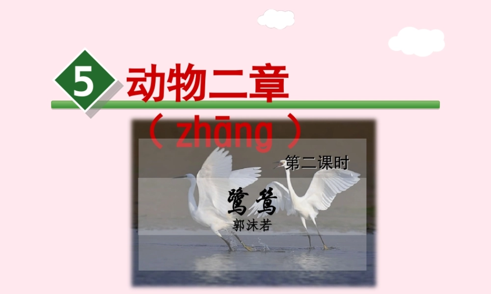 五年级语文上册 第一单元 5《动物二章》第2课时鹭鸶课件 冀教版-冀教版小学五年级上册语文课件