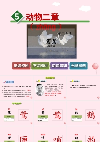 五年级语文上册 第一单元 5《动物二章》第2课时鹭鸶课件 冀教版-冀教版小学五年级上册语文课件