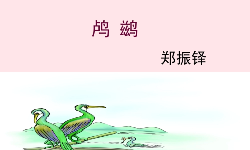 五年级语文上册 第一单元 5《动物二章》教学课件 冀教版-冀教版小学五年级上册语文课件