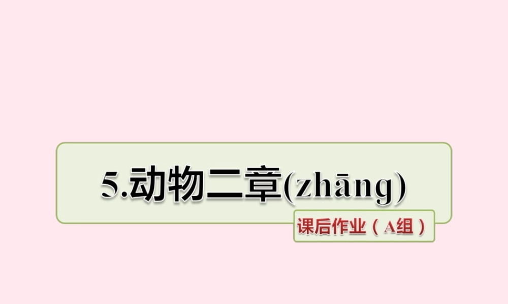 五年级语文上册 第一单元 5《动物二章》课后作业（A组）课件 冀教版-冀教版小学五年级上册语文课件