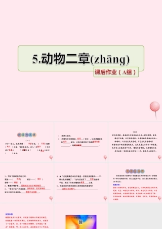 五年级语文上册 第一单元 5《动物二章》课后作业（A组）课件 冀教版-冀教版小学五年级上册语文课件