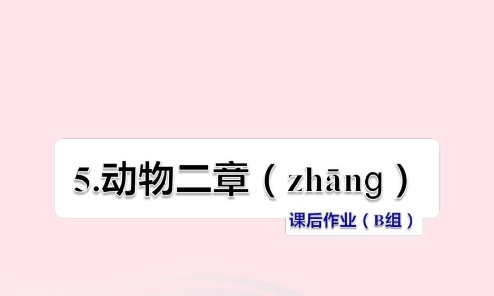 五年级语文上册 第一单元 5《动物二章》课后作业（B组）课件 冀教版-冀教版小学五年级上册语文课件