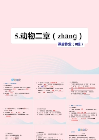 五年级语文上册 第一单元 5《动物二章》课后作业（B组）课件 冀教版-冀教版小学五年级上册语文课件