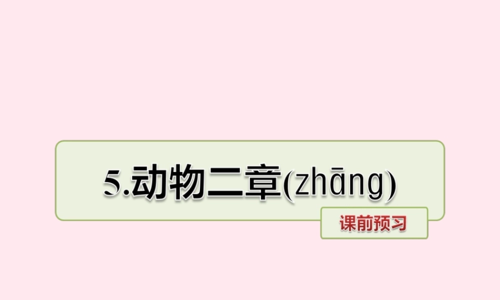 五年级语文上册 第一单元 5《动物二章》课前预习课件 冀教版-冀教版小学五年级上册语文课件