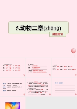 五年级语文上册 第一单元 5《动物二章》课前预习课件 冀教版-冀教版小学五年级上册语文课件