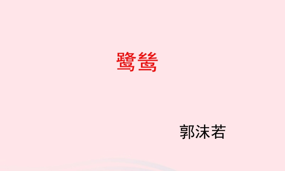 五年级语文上册 第一单元 5《动物二章》鹭鸶课件 冀教版-冀教版小学五年级上册语文课件