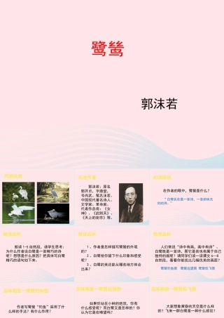 五年级语文上册 第一单元 5《动物二章》鹭鸶课件 冀教版-冀教版小学五年级上册语文课件
