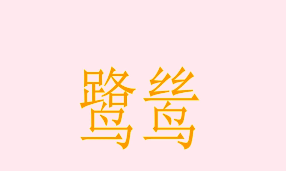 五年级语文上册 第一单元 5《动物二章》同步精品课件 冀教版-冀教版小学五年级上册语文课件