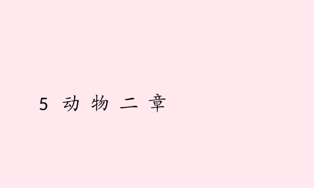 五年级语文上册 第一单元 5《动物二章》优佳课件 冀教版-冀教版小学五年级上册语文课件