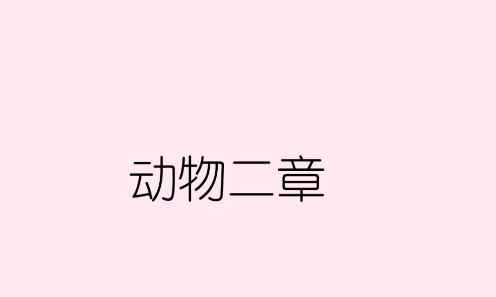 五年级语文上册 第一单元 5《动物二章》优培课件 冀教版-冀教版小学五年级上册语文课件