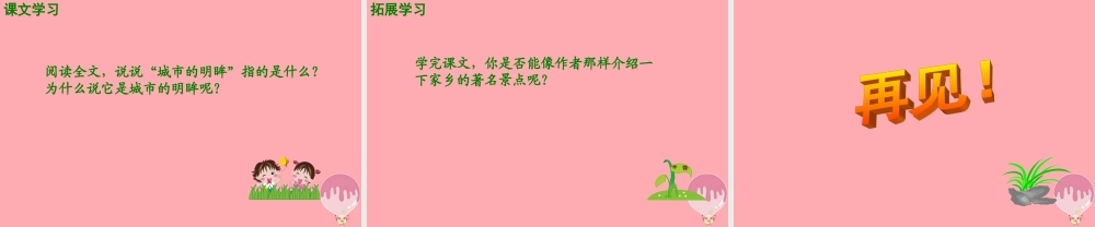 五年级语文上册 第一单元 城市的明眸课件2 湘教版-湘教版小学五年级上册语文课件
