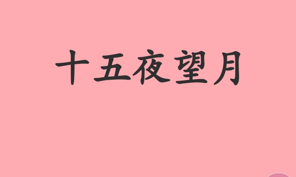 五年级语文上册 第一单元 古诗诵读：十五夜望月课件1 鄂教版-鄂教版小学五年级上册语文课件