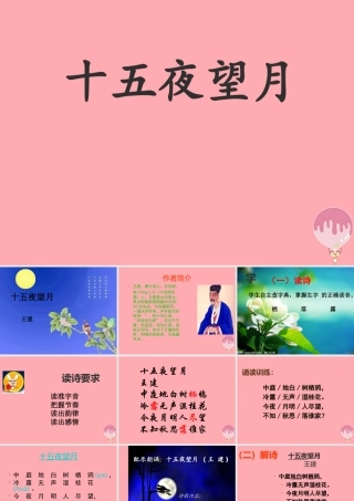五年级语文上册 第一单元 古诗诵读：十五夜望月课件1 鄂教版-鄂教版小学五年级上册语文课件