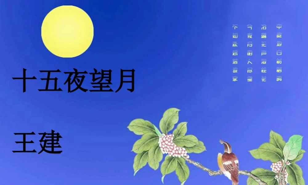 五年级语文上册 第一单元 古诗诵读：十五夜望月课件2 鄂教版-鄂教版小学五年级上册语文课件