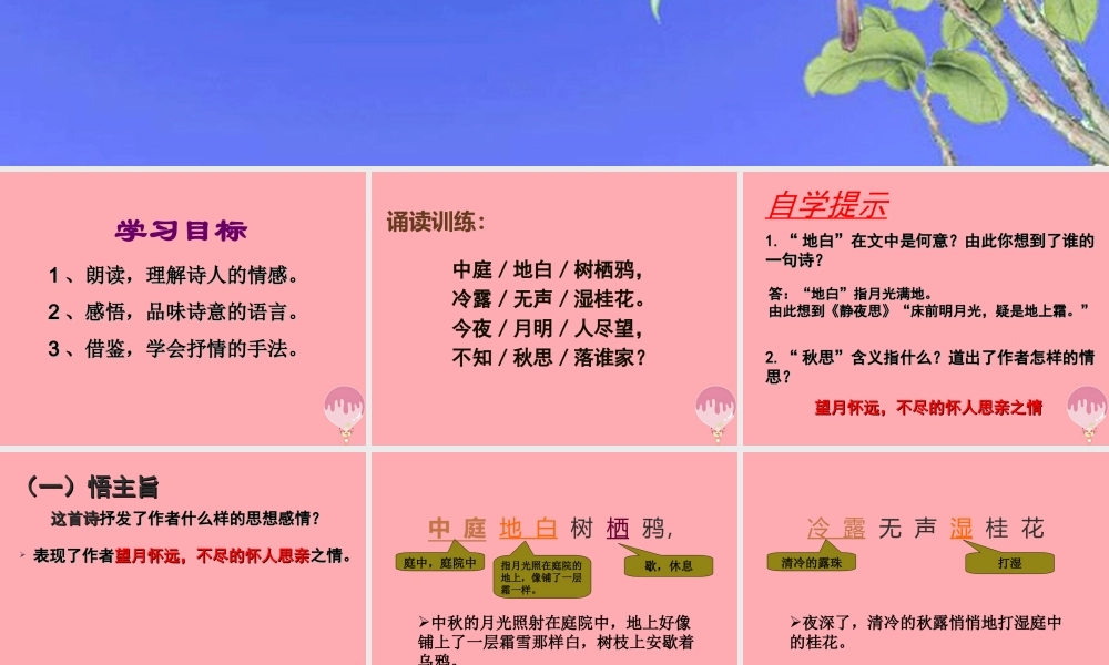 五年级语文上册 第一单元 古诗诵读：十五夜望月课件2 鄂教版-鄂教版小学五年级上册语文课件