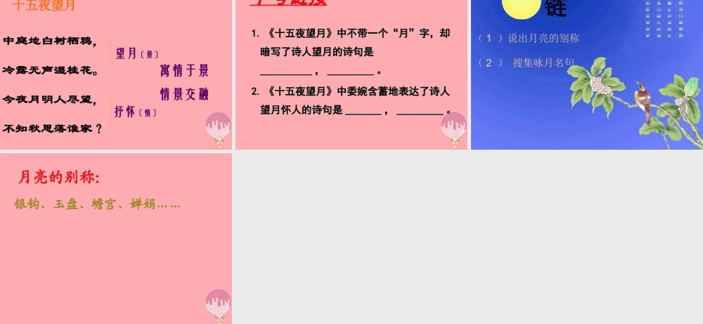 五年级语文上册 第一单元 古诗诵读：十五夜望月课件2 鄂教版-鄂教版小学五年级上册语文课件
