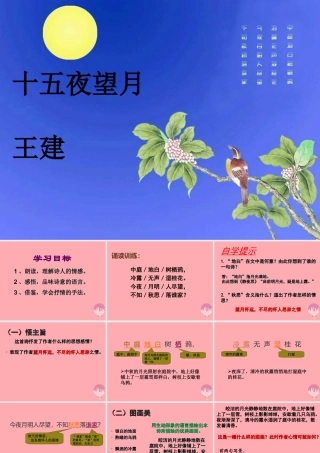 五年级语文上册 第一单元 古诗诵读：十五夜望月课件2 鄂教版-鄂教版小学五年级上册语文课件