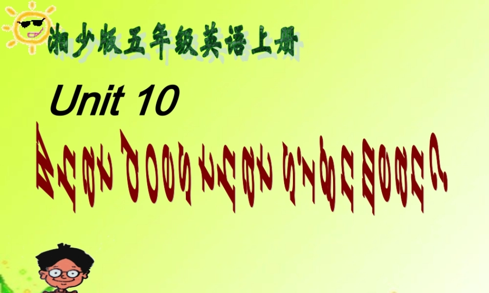 五年级英语上册 Unit 10(1)课件 湘少版