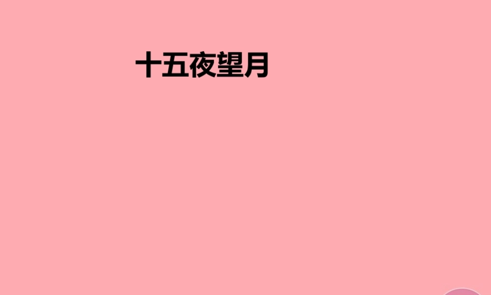 五年级语文上册 第一单元 古诗诵读：十五夜望月课件3 鄂教版-鄂教版小学五年级上册语文课件