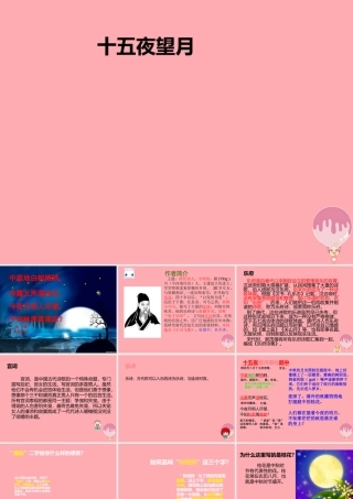 五年级语文上册 第一单元 古诗诵读：十五夜望月课件3 鄂教版-鄂教版小学五年级上册语文课件