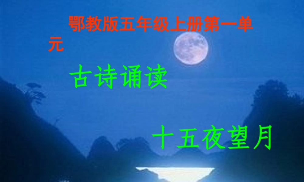 五年级语文上册 第一单元 古诗诵读：十五夜望月课件4 鄂教版-鄂教版小学五年级上册语文课件