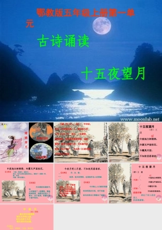 五年级语文上册 第一单元 古诗诵读：十五夜望月课件4 鄂教版-鄂教版小学五年级上册语文课件