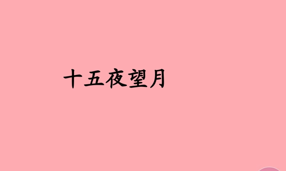 五年级语文上册 第一单元 古诗诵读：十五夜望月课件5 鄂教版-鄂教版小学五年级上册语文课件