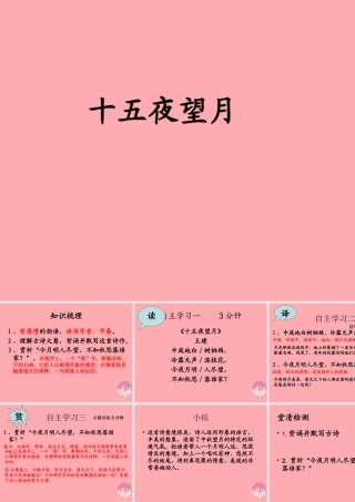 五年级语文上册 第一单元 古诗诵读：十五夜望月课件5 鄂教版-鄂教版小学五年级上册语文课件