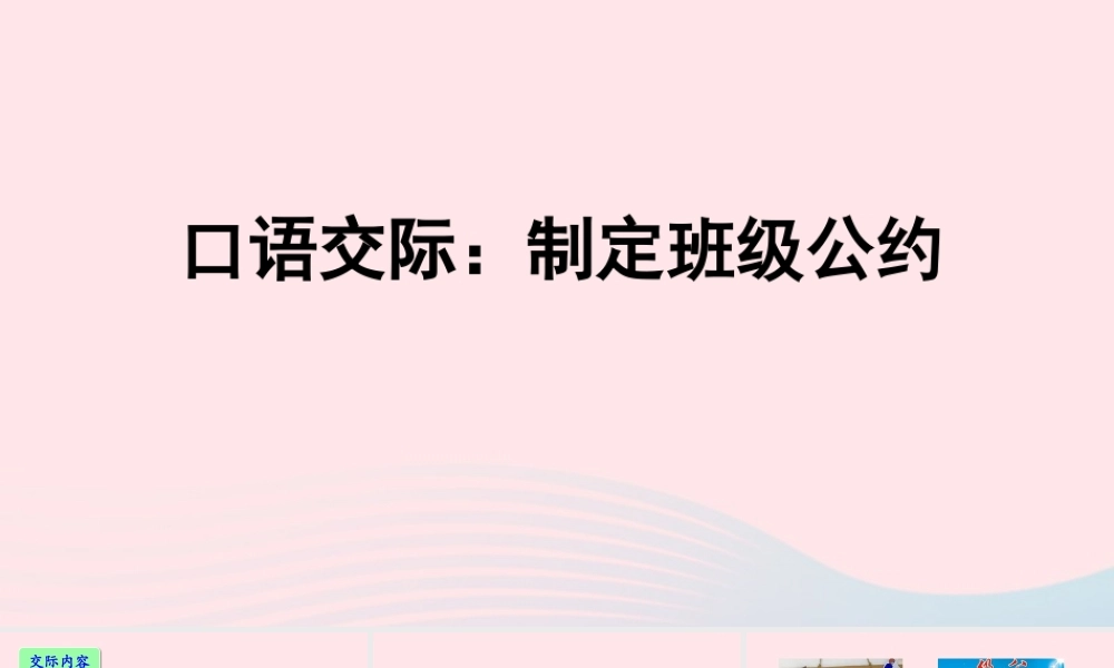五年级语文上册 第一单元 口语交际、习作、语文园地教学课件 新人教版-新人教版小学五年级上册语文课件