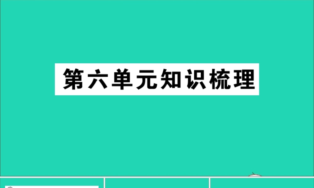五年级英语上册 Unit 6 In a nature park单元知识梳理课件 人教PEP-人教PEP小学五年级上册英语课件