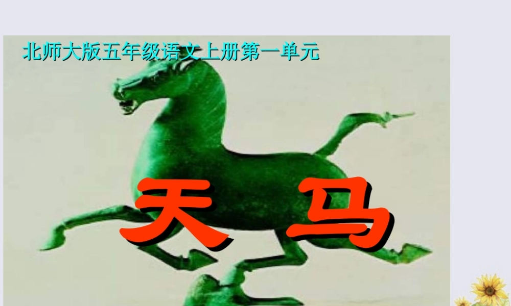 五年级语文上册 第一单元 马 1 天马教学课件 北师大版-北师大版小学五年级上册语文课件