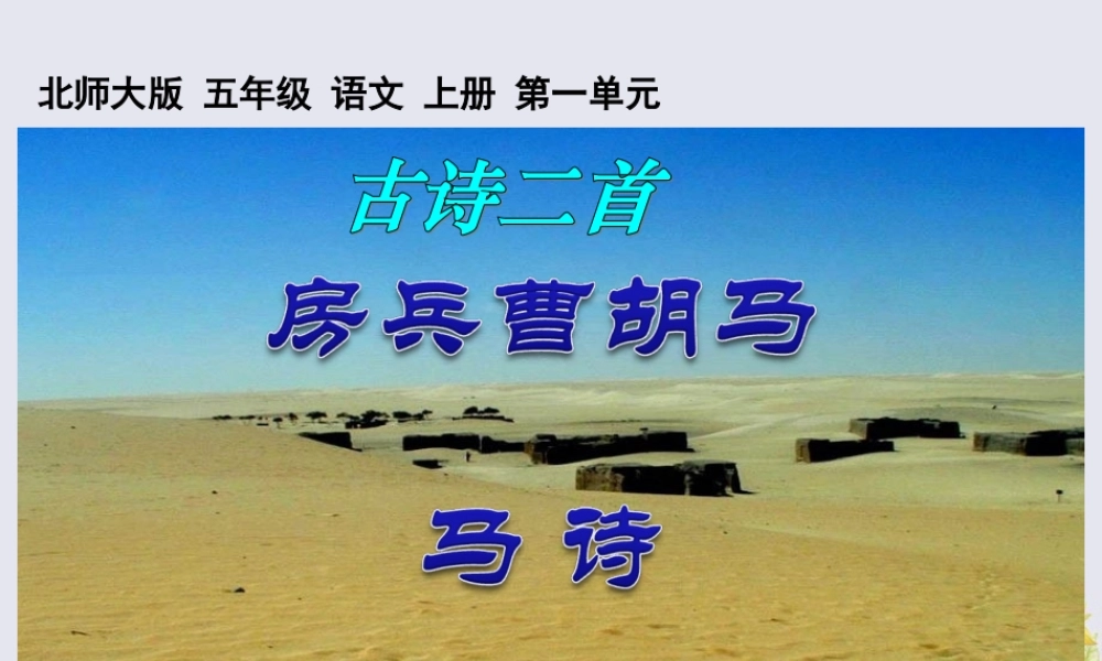 五年级语文上册 第一单元 马 2 古诗二首教学课件 北师大版-北师大版小学五年级上册语文课件