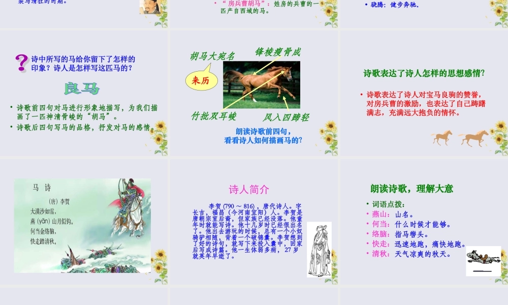 五年级语文上册 第一单元 马 2 古诗二首教学课件 北师大版-北师大版小学五年级上册语文课件