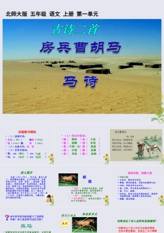 五年级语文上册 第一单元 马 2 古诗二首教学课件 北师大版-北师大版小学五年级上册语文课件