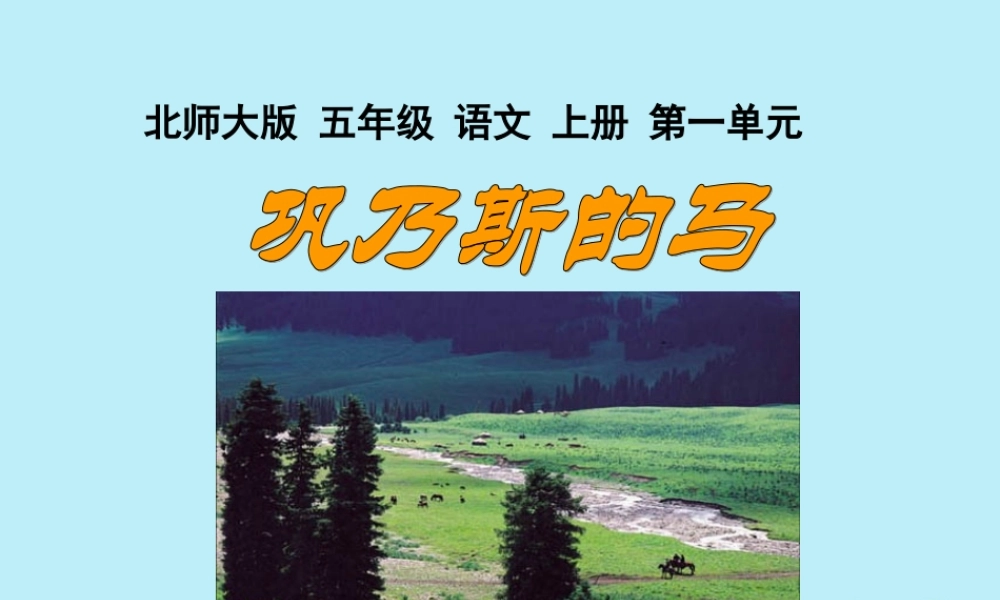 五年级语文上册 第一单元 马 3 巩乃斯的马教学课件 北师大版-北师大版小学五年级上册语文课件
