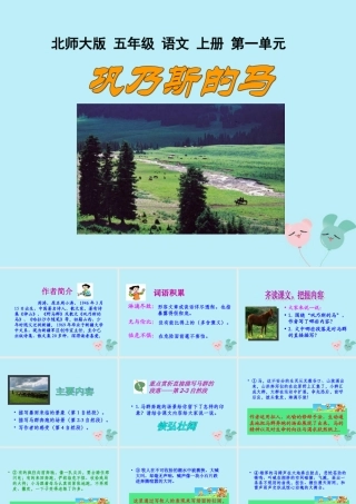 五年级语文上册 第一单元 马 3 巩乃斯的马教学课件 北师大版-北师大版小学五年级上册语文课件