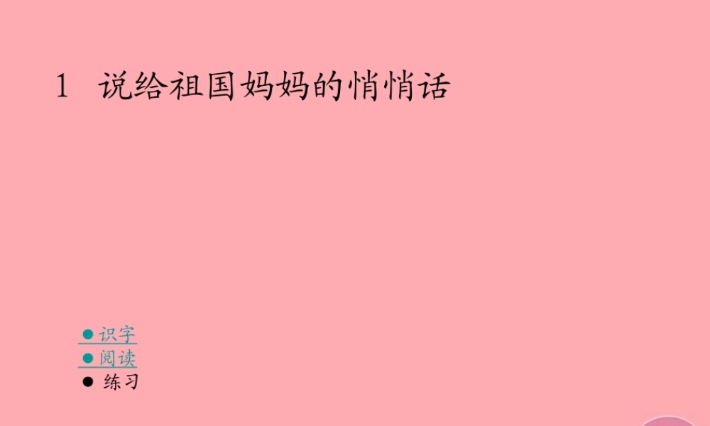 五年级语文上册 第一单元 说给祖国妈妈的悄悄话课件1 湘教版-湘教版小学五年级上册语文课件