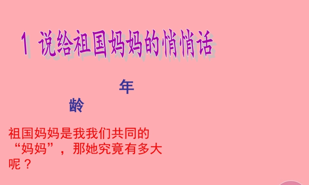 五年级语文上册 第一单元 说给祖国妈妈的悄悄话课件2 湘教版-湘教版小学五年级上册语文课件