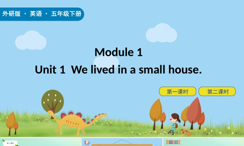 五年级英语下册 Module 1 Unit 1 We lived in a small house课件 外研版（三起）-外研版小学五年级下册英语课件