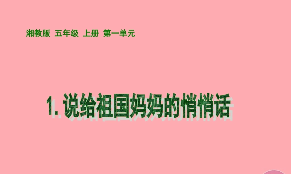 五年级语文上册 第一单元 说给祖国妈妈的悄悄话课件3 湘教版-湘教版小学五年级上册语文课件