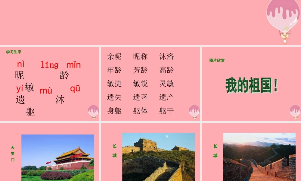 五年级语文上册 第一单元 说给祖国妈妈的悄悄话课件3 湘教版-湘教版小学五年级上册语文课件